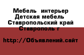 Мебель, интерьер Детская мебель. Ставропольский край,Ставрополь г.